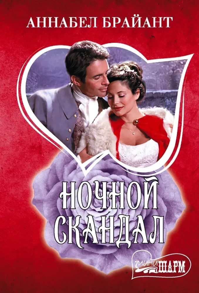 Обложка книги «Ночной скандал»