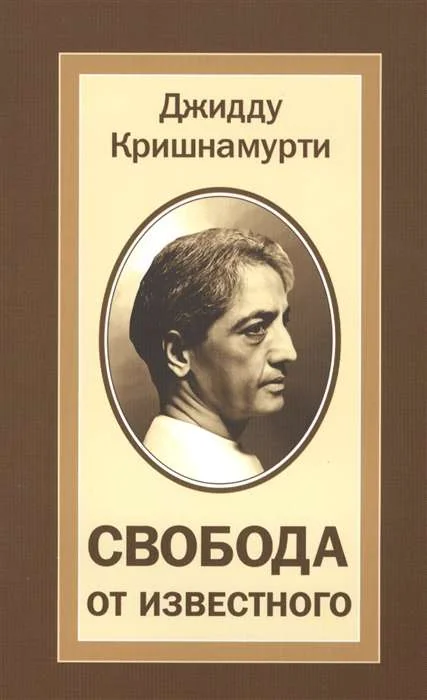 Обложка книги «Свобода от известного = Freedom from the Known»