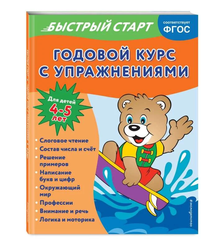 Обложка книги «Годовой курс с упражнениями: для детей 4-5 лет»