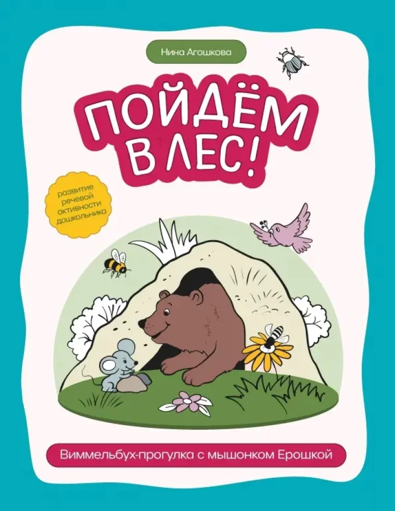 Обложка книги «Пойдем в лес! Виммельбух-прогулка»