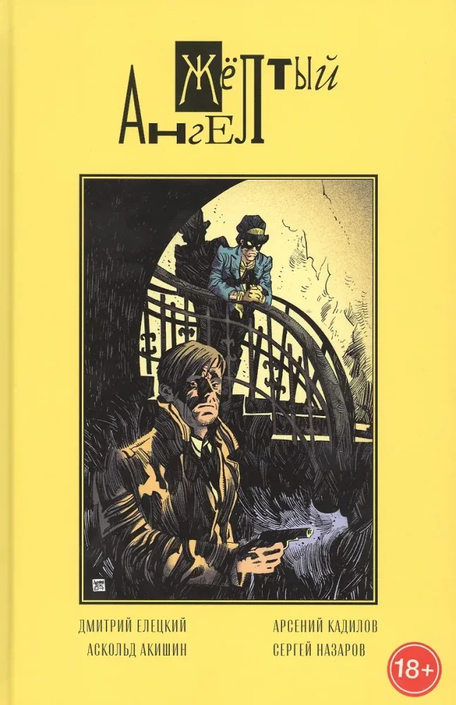 Обложка книги «Жёлтый Ангел»