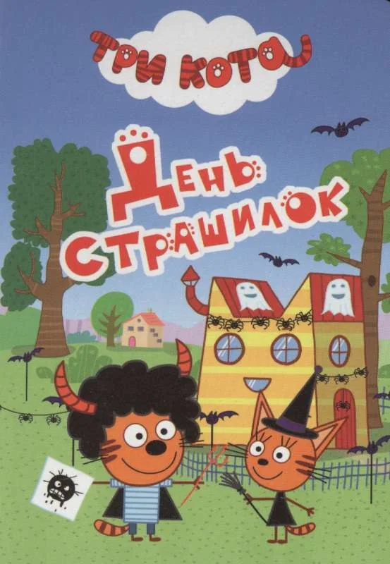 Обложка книги «Три кота. День страшилок»