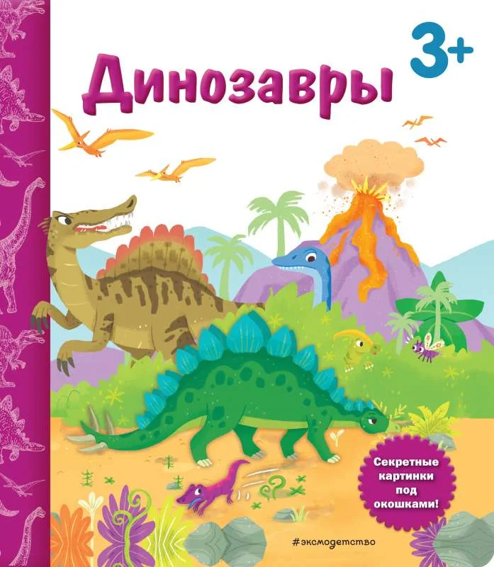 Обложка книги «Динозавры. Книга с секретными картинками»