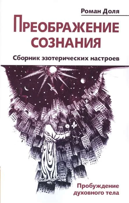 Обложка книги «Преображение сознания. Сборник эзотерических настроев. Пробуждение духовного тела»