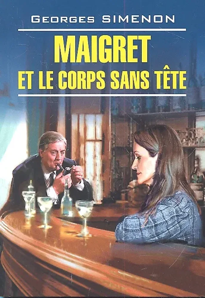 Обложка книги «Maigret et le corps sans tête»