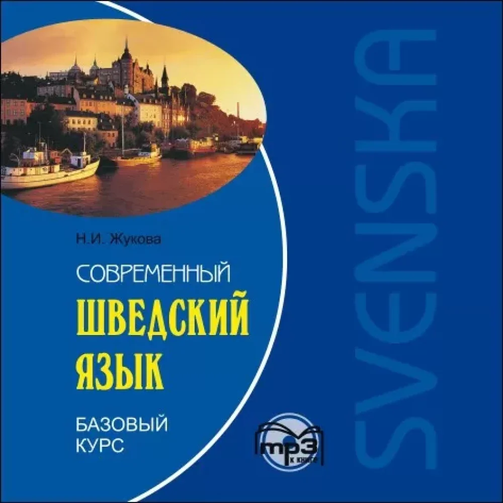 Обложка книги «Современный шведский язык. Базовый курс. MP3»