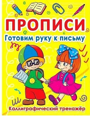 Обложка книги «Прописи. Готовим руку к письму. Каллиграфический тренажер»