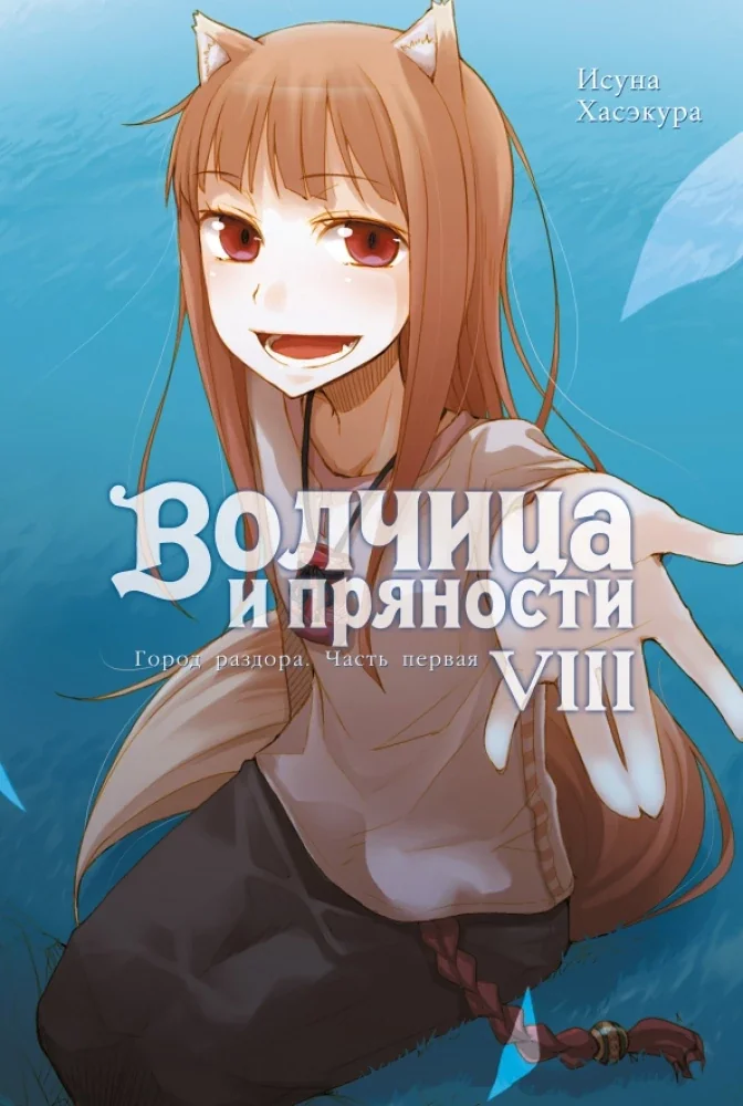 Обложка книги «Волчица и пряности. Том 8. Ранобэ»