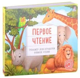 Обложка книги «Тренажер - перевертыш. Первое чтение»