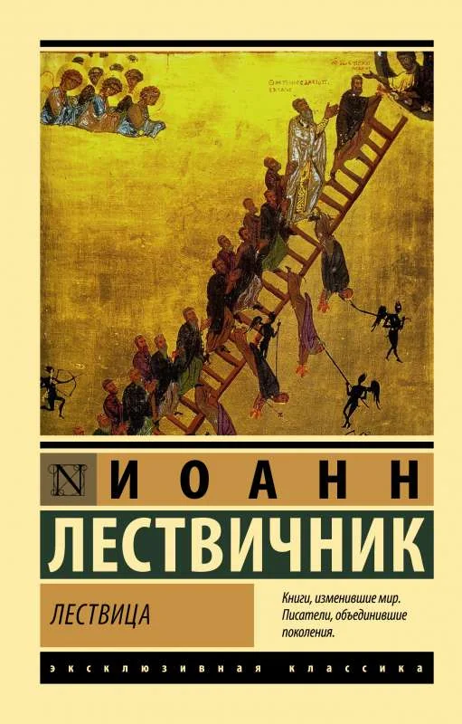 Обложка книги «Лествица»