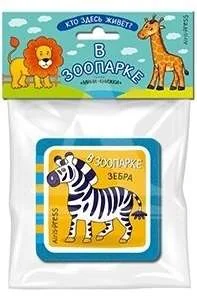 Обложка книги «Мини-книжки ЭВА. Кто здесь живёт? В зоопарке»