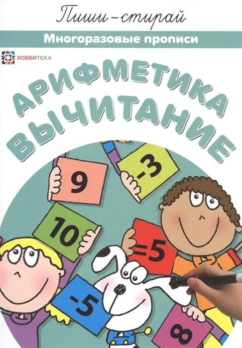 Обложка книги «Арифметика. Вычитание. Многоразовые прописи»