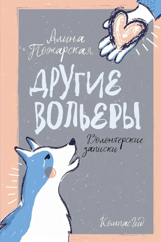 Обложка книги «Другие вольеры. Волонтёрские записки»