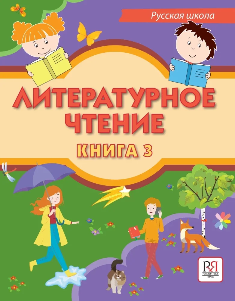 Обложка книги «Литературное чтение. Книга 3. Учебник для учащихся-билингвов русских школ за рубежом»