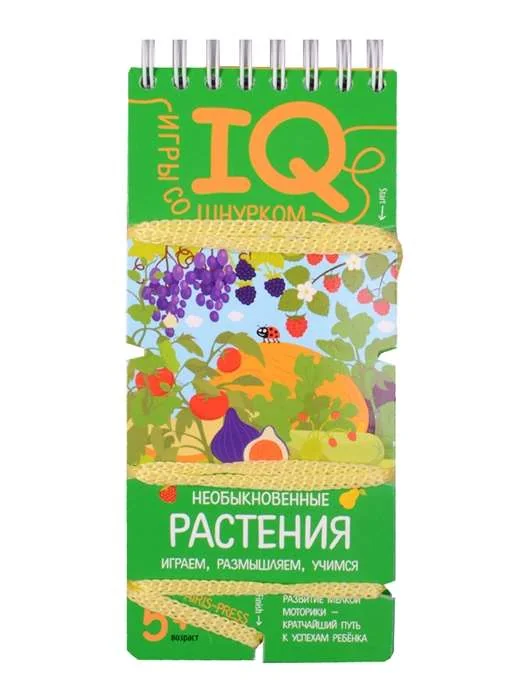 Обложка книги «Игры со шнурком. Необыкновенные растения»