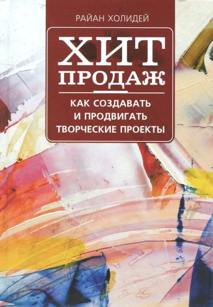 Обложка книги «Хит продаж. Как создавать и продвигать творческие проекты»