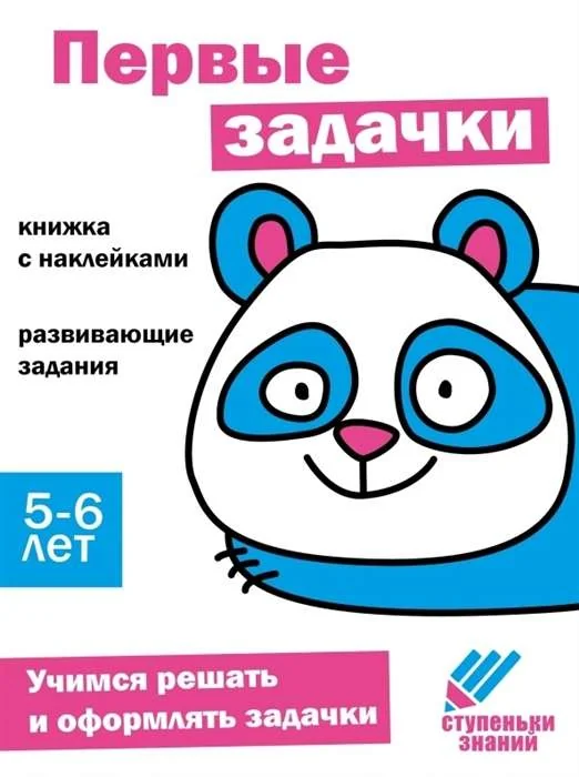 Обложка книги «Ступеньки знаний. 5-6 лет. Первые задачки»