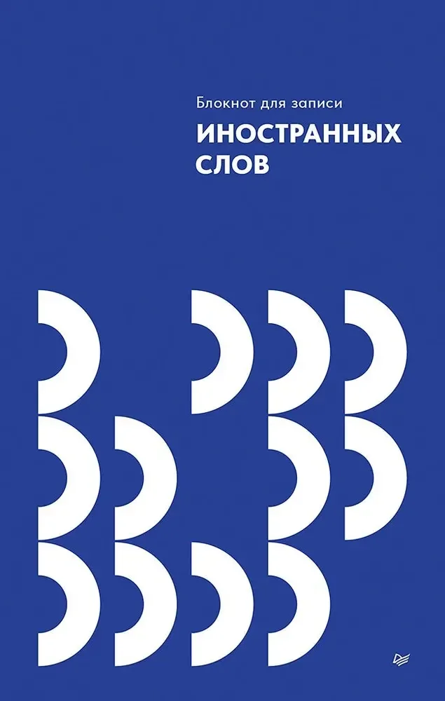 Обложка книги «Блокнот для записи иностранных слов»