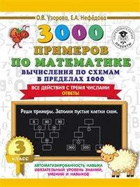 Обложка книги «3000 примеров по математике. 3 класс. Вычисление по схемам в пределах 1000»