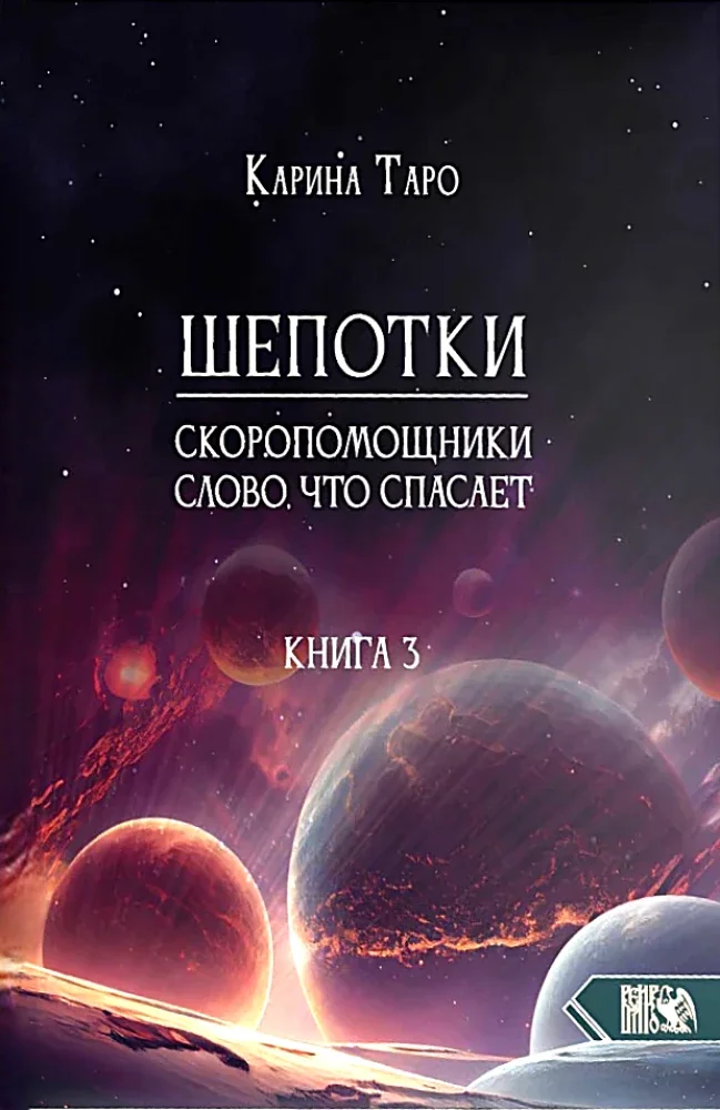 Обложка книги «Шепотки-скоропомощники. Слово, что спасает. Книга 3»