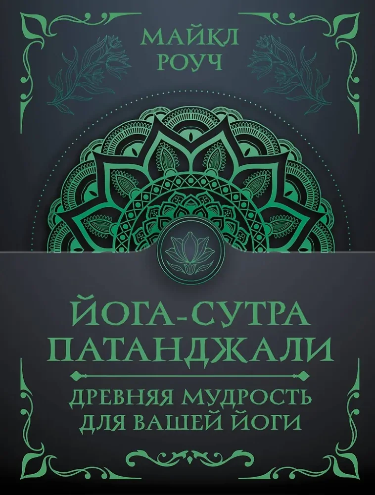 Обложка книги «Йога-сутра Патанджали. Древняя мудрость для вашей йоги (Майкл Роуч)»
