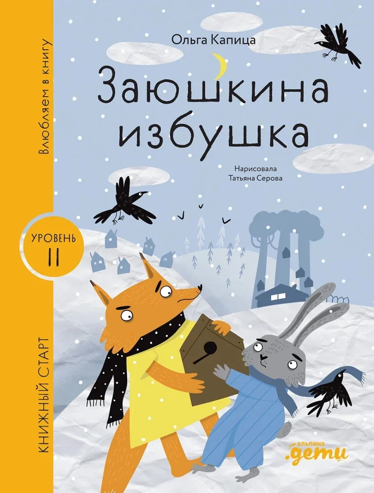 Обложка книги «Заюшкина избушка»