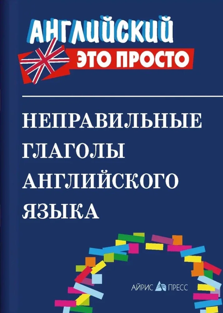 Обложка книги «Неправильные глаголы английского языка»