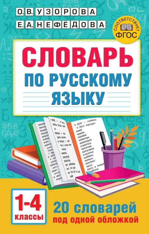 Обложка книги «Словарь по русскому языку. 1-4 классы»