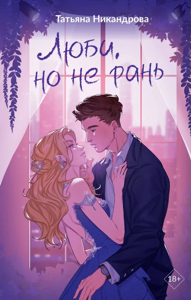 Обложка книги «Люби, но не рань»