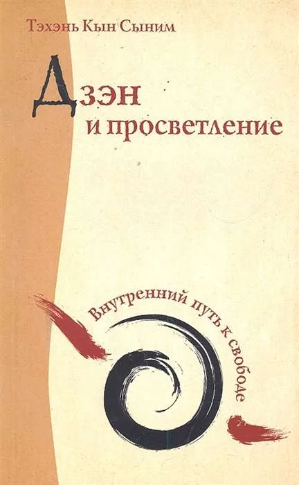 Обложка книги «Дзэн и просветление. Внутренний путь к свободе»