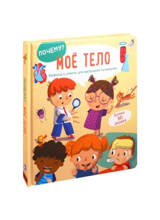 Обложка книги «ПОЧЕМУ? Моё тело 30 секретных окошек»