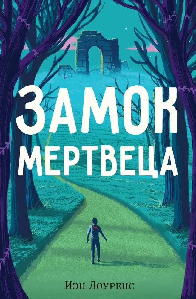 Обложка книги «Замок мертвеца»