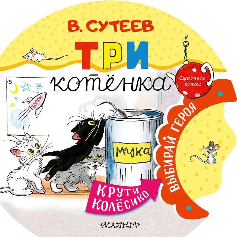 Обложка книги «Три котенка»