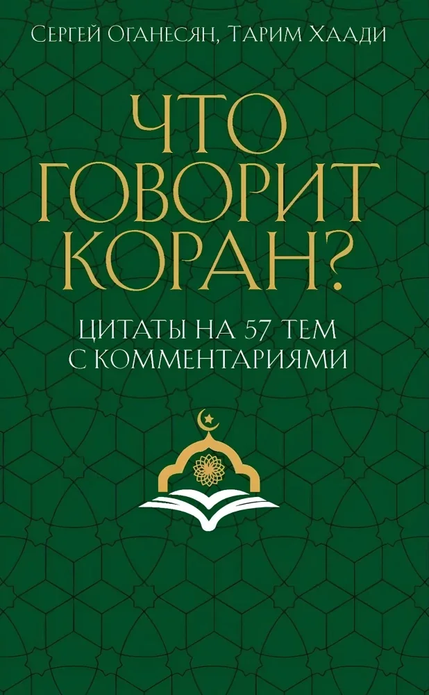 Обложка книги «Что говорит Коран? Цитаты на 57 тем с комментариями»