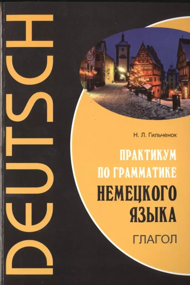 Обложка книги «Практикум по грамматике немецкого языка. Глагол . Гильченок Н. Л»