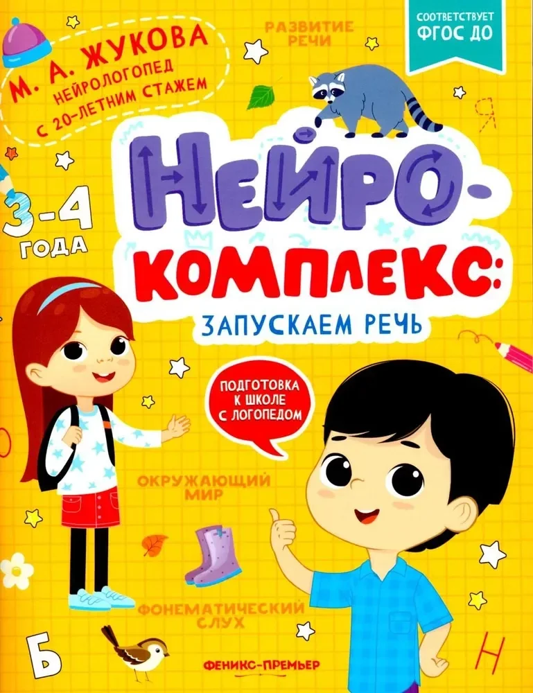 Обложка книги «Нейрокомплекс. Запускаем речь 3-4г»