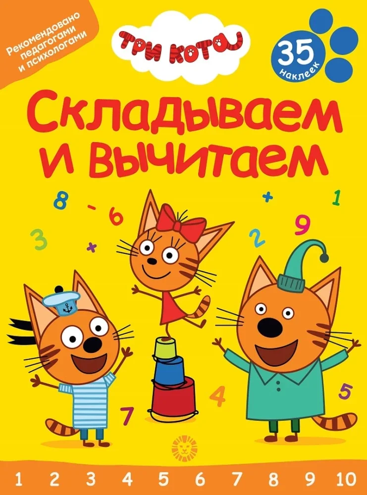 Обложка книги «Складываем и вычитаем. No СВ 2401 "Три Кота"»