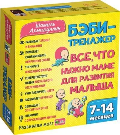 Обложка книги «Бэби-тренажер. Все, что нужно маме для развития малыша. Для детей 7-14 месяцев (Развивающий комплект книжек-гармошек)»