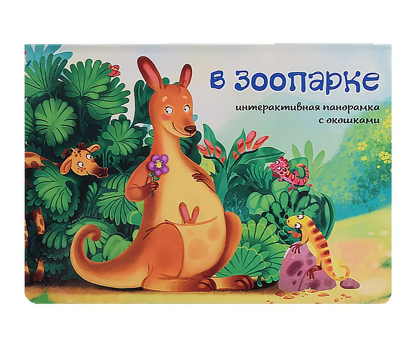 Обложка книги «Книжка-панорамка с окошками «В зоопарке»»