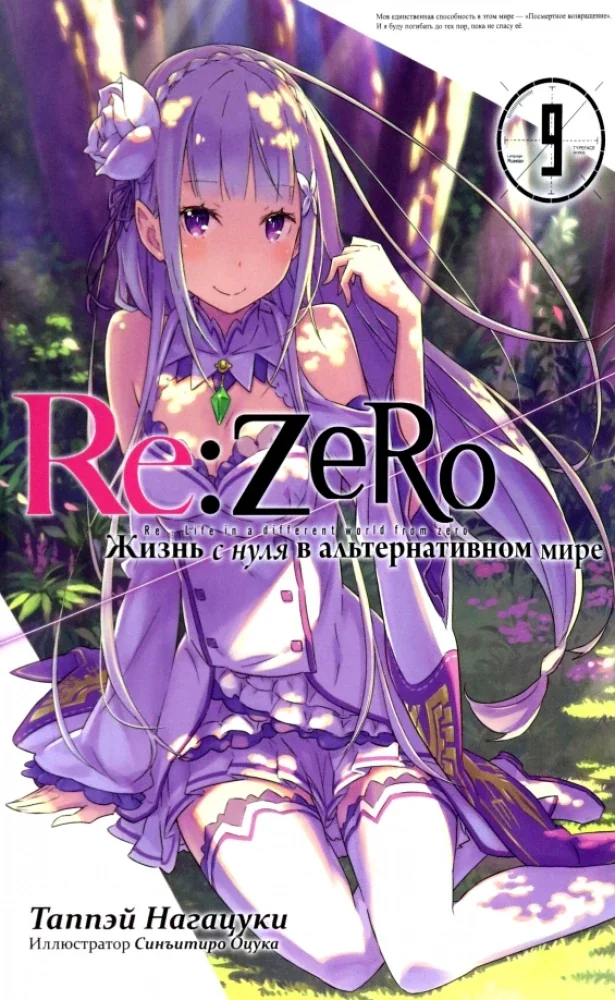 Обложка книги «Re:Zero. Жизнь с нуля в альтернативном мире. Том 09»