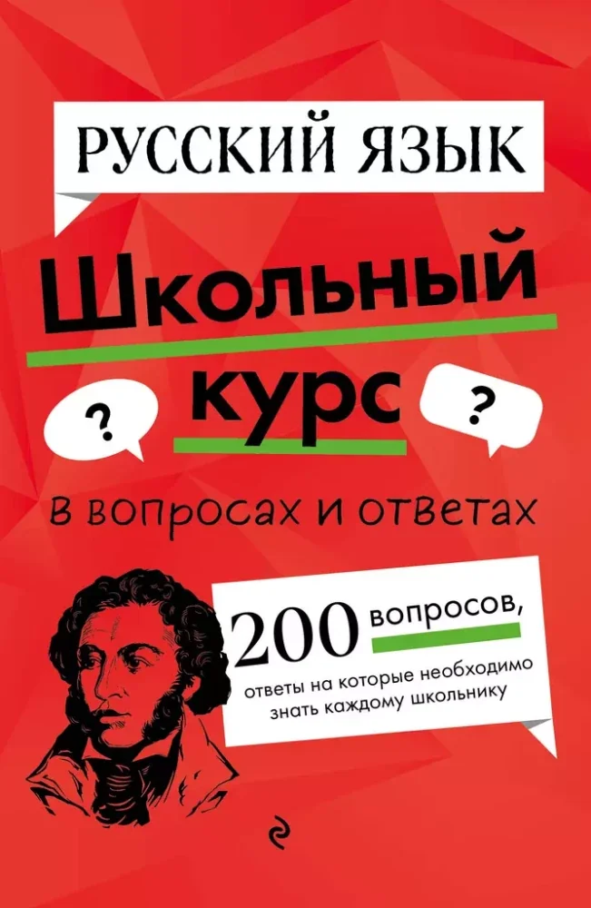 Обложка книги «Русский язык. Школьный курс»