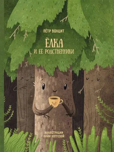 Обложка книги «Елка и ее родственники»