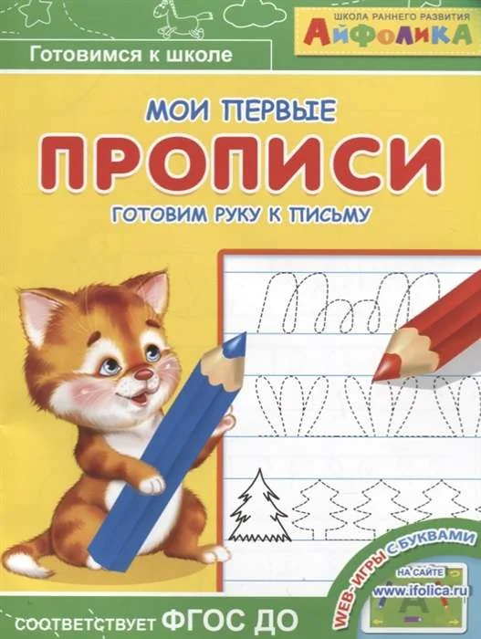 Обложка книги «Мои первые прописи. Готовим руку к письму»