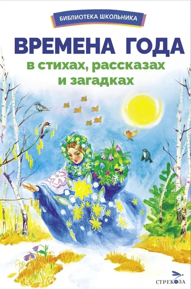 Обложка книги «Времена года в стихах, рассказах и загадках»