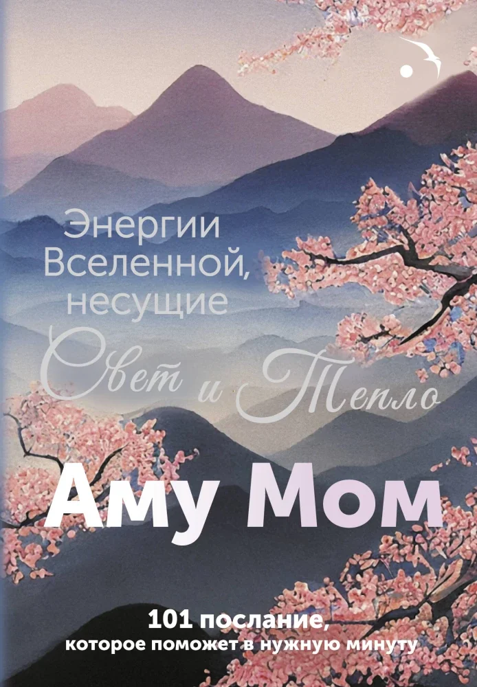 Обложка книги «Энергии Вселенной, несущие Свет и Тепло. 101 послание, которое поможет в нужную»