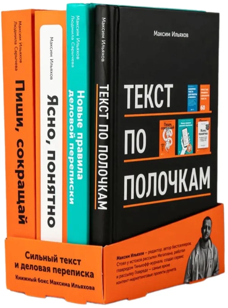 Обложка книги «Сильный текст и деловая переписка: Книжный бокс Максима Ильяхова»