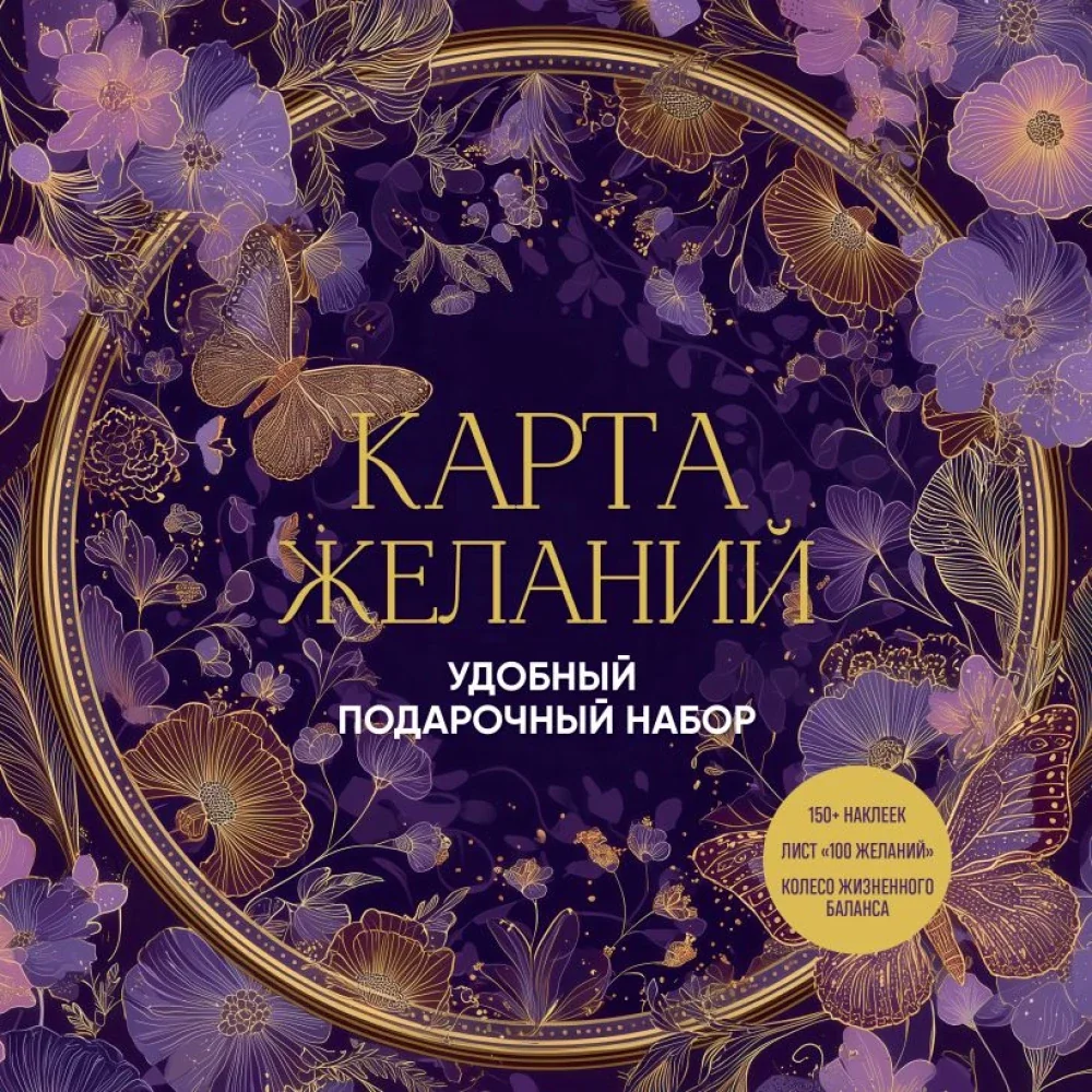 Обложка книги «Карта желаний. Удобный подарочный набор (150+ наклеек, лист "100 желаний", колесо жизненного баланса)»
