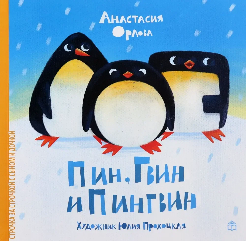 Обложка книги «Пин, Гвин и Пингвин»