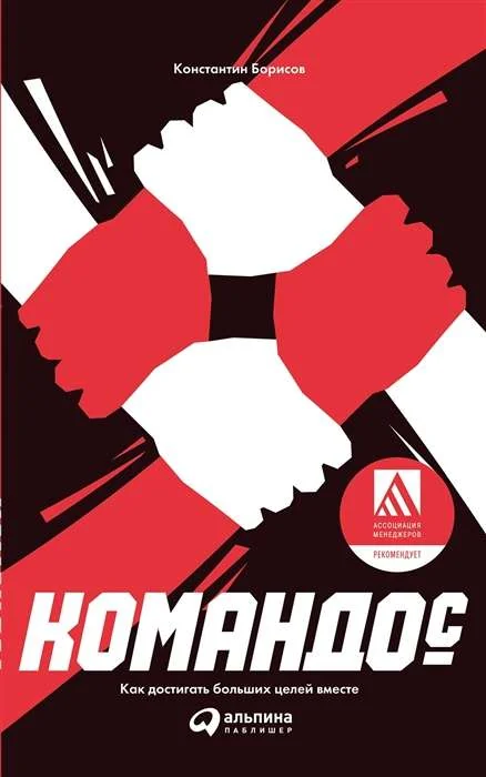 Обложка книги «Командо(с). Как достигать больших целей вместе»