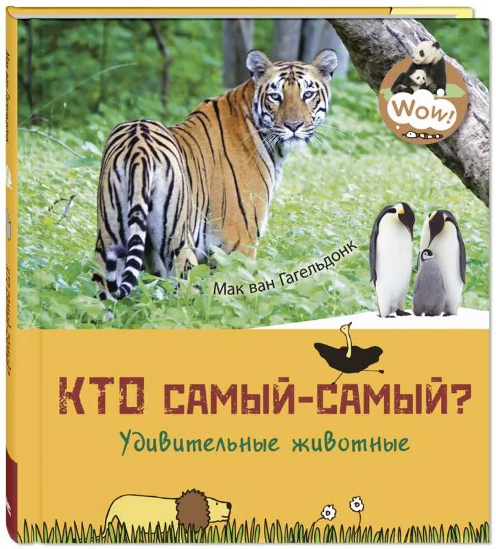 Обложка книги «Кто самый-самый? Удивительные животные»
